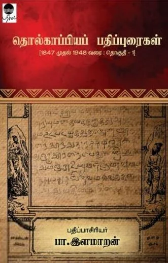 தொல்காப்பியப் பதிப்புரைகள் (1847 முதல் 1948 வரை: தொகுதி -1)