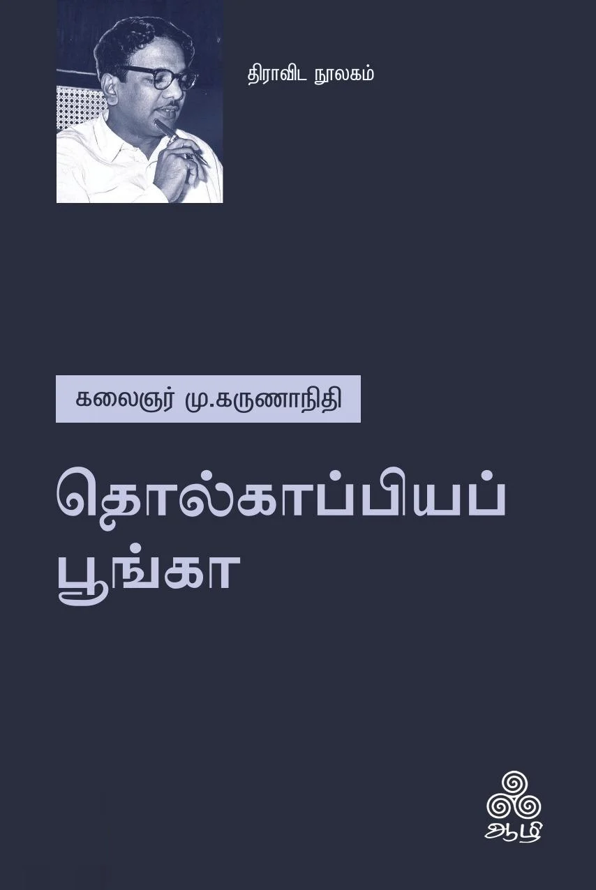 தொல்காப்பியப் பூங்கா (ஆழி பதிப்பகம்)