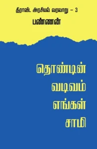 தொண்டின் வடிவம் எங்கள் சாமி