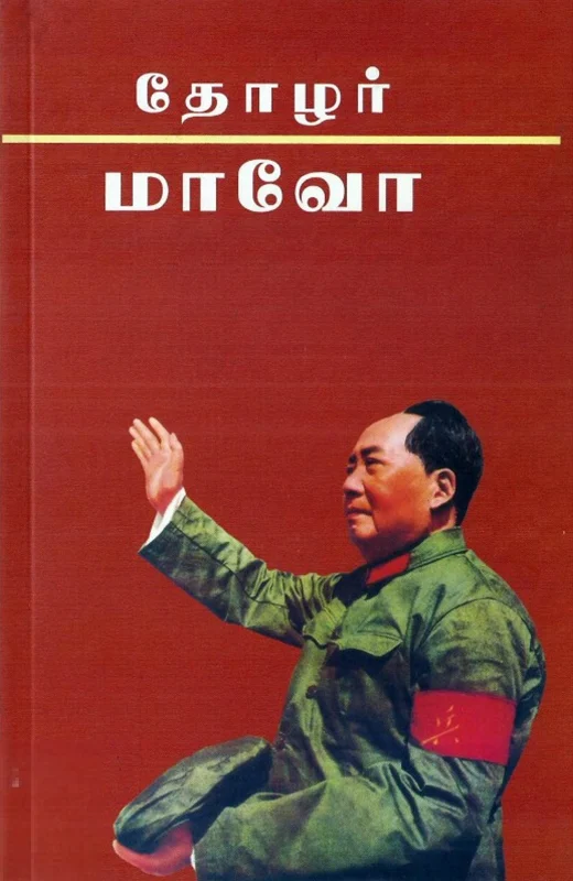 தோழர் மாவோ