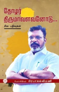 தோழர் திருமாவளவனோடு