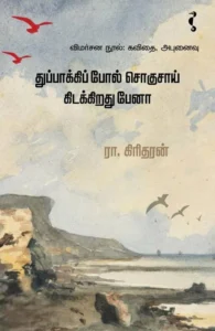 துப்பாக்கிப் போல் சொகுசாய் கிடக்கிறது பேனா