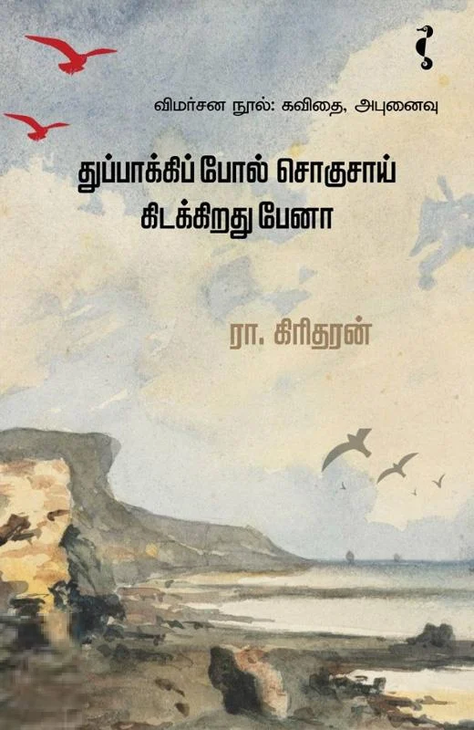 துப்பாக்கிப் போல் சொகுசாய் கிடக்கிறது பேனா