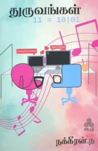 துருவங்கள்