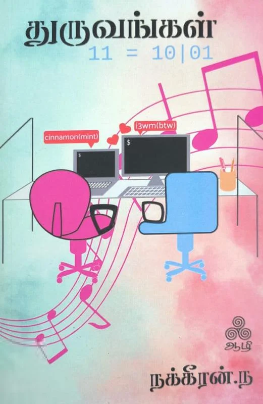 துருவங்கள்