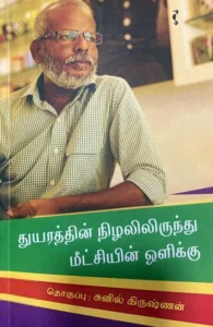 துயரத்தின் நிழலிலிருந்து மீட்சியின் ஒளிக்கு