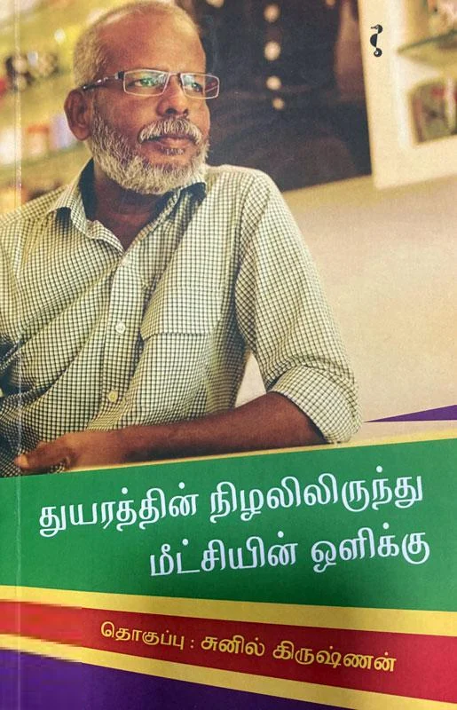 துயரத்தின் நிழலிலிருந்து மீட்சியின் ஒளிக்கு