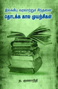 தொடக்க கால முயற்சிகள்