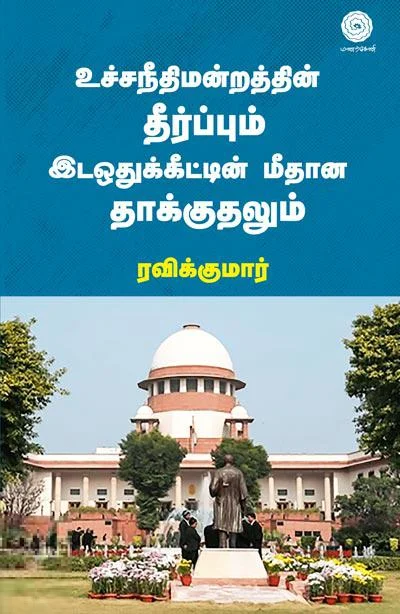 உச்சநீதிமன்றத்தின் தீர்ப்பும் இடஒதுக்கீட்டின் மீதான தாக்குதலும்