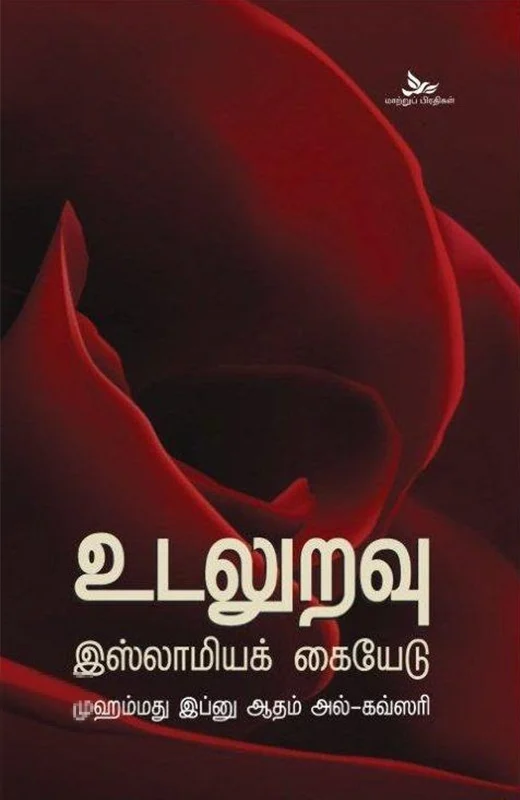 உடலுறவு: இஸ்லாமியக் கையேடு
