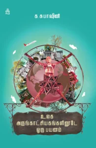 உலக அருங்காட்சியங்களினூடே ஒரு பயணம்