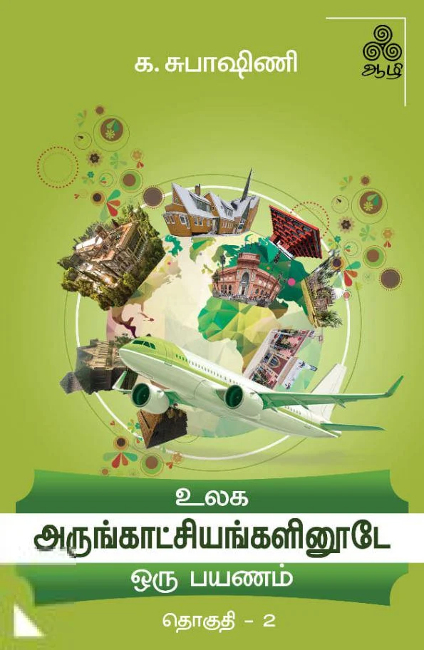 உலக அருங்காட்சியங்களினூடே ஒரு பயணம் (தொகுதி 2)