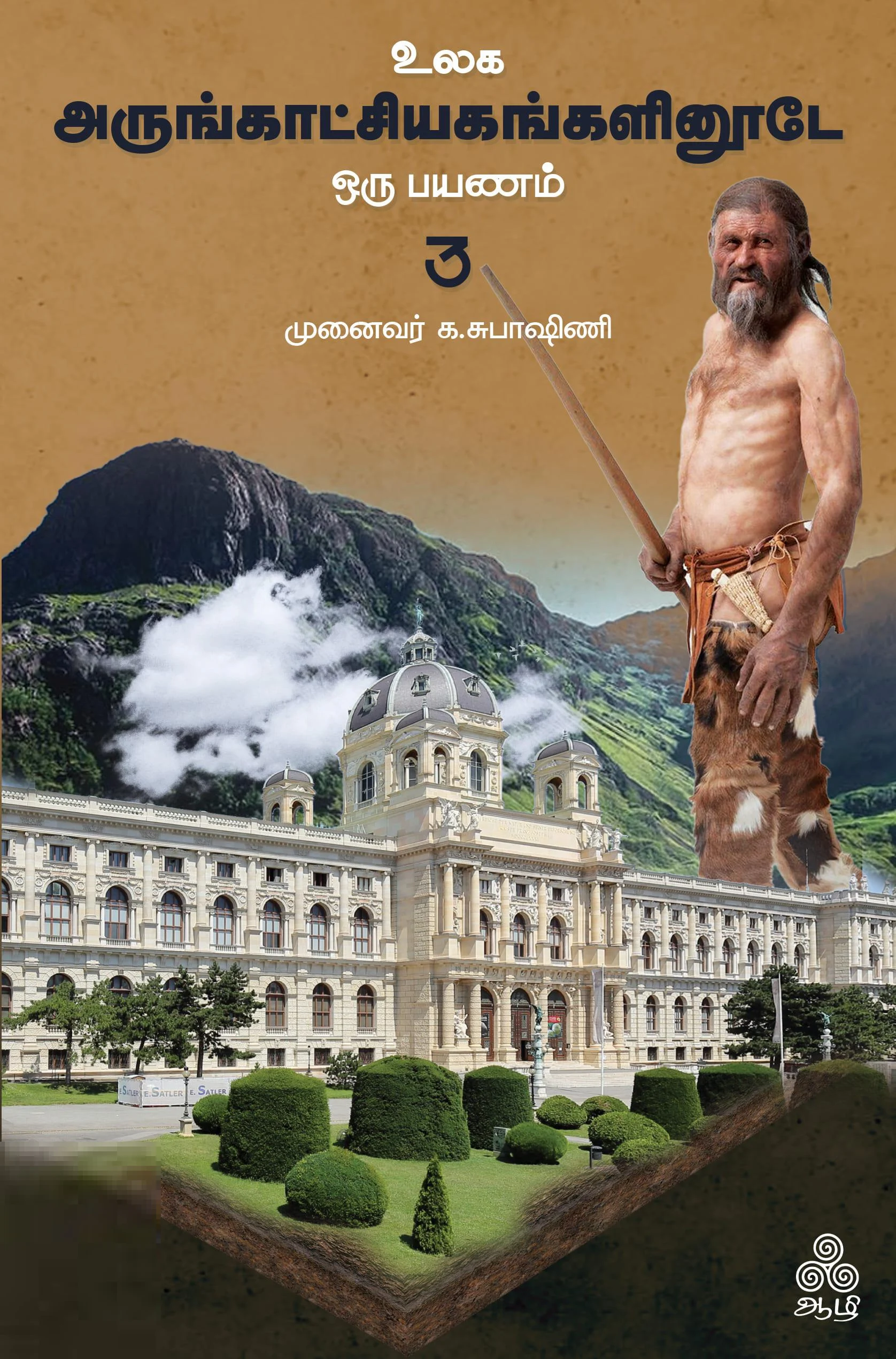 உலக அருங்காட்சியகங்களினூடே ஒரு பயணம் (தொகுதி – 3)