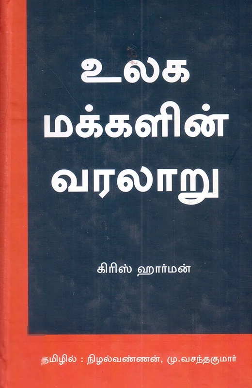 உலக மக்களின் வரலாறு (விடியல் பதிப்பகம்)