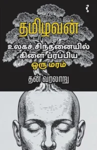 உலக சிந்தனையில் கிளை பரப்பிய ஒரு மரம்