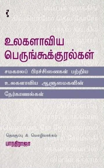 உலகளாவிய பெருங்கூக்குரல்கள்