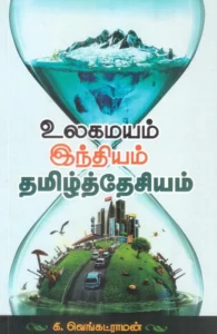 உலகமயம், இந்தியம், தமிழ்த்தேசியம்