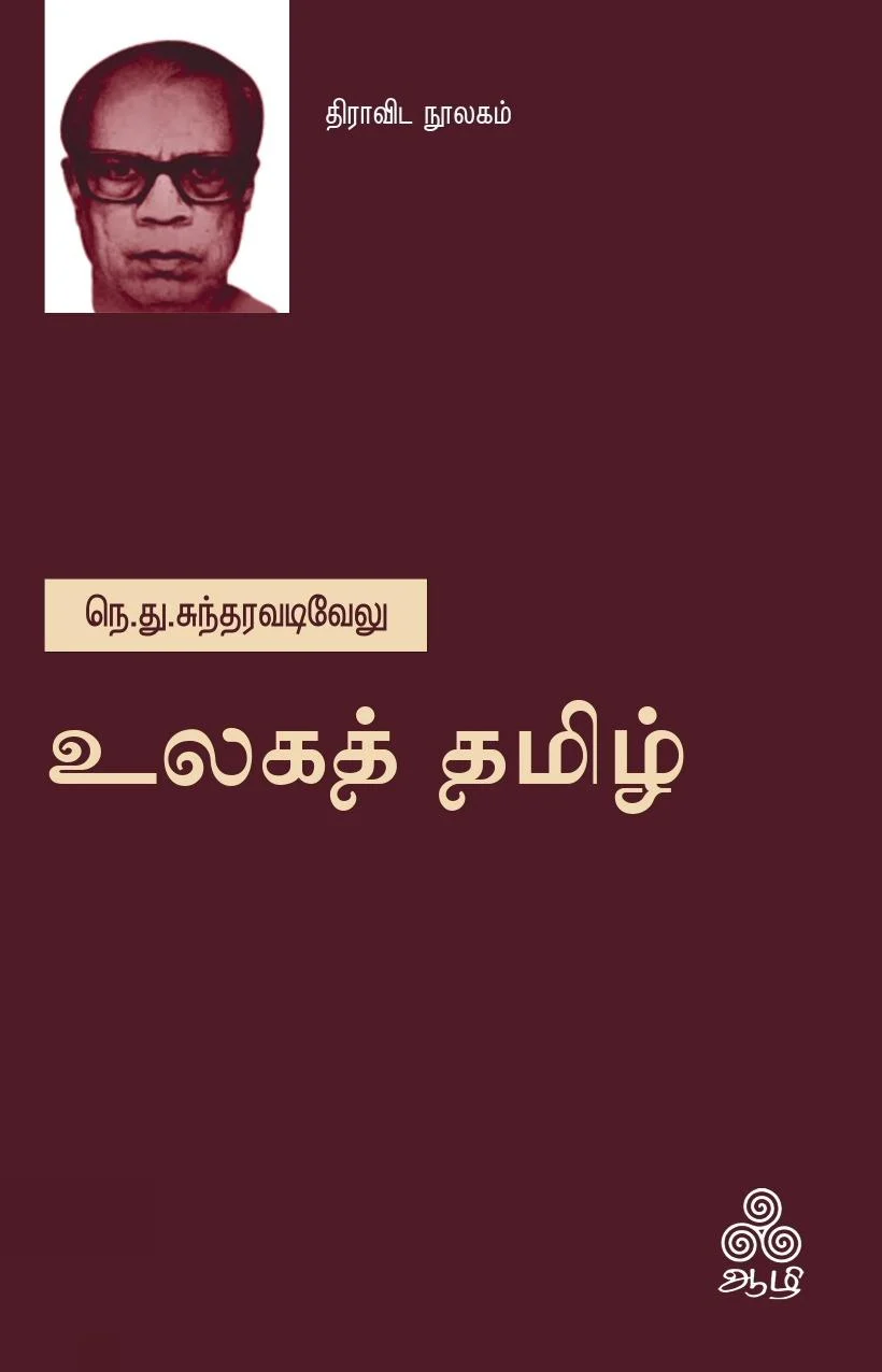 உலகத் தமிழ்