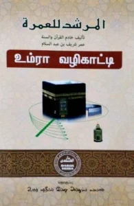 உம்ரா வழிகாட்டி