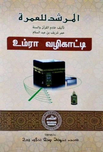 உம்ரா வழிகாட்டி