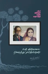 உன் இன்மையை நினைத்து ஏங்குகிறேன்