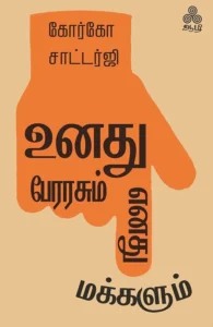 உனது பேரரசும் எனது மக்களும்