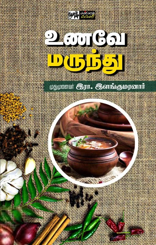 உணவே மருந்து (பன்மை வெளி)