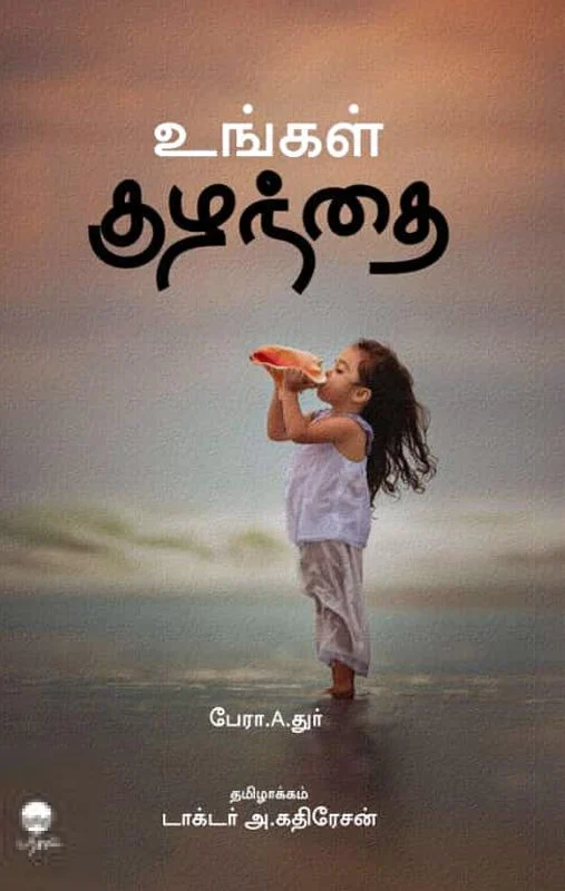உங்கள் குழந்தை