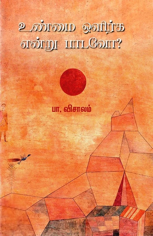 உண்மை ஒளிர்க என்று பாடவோ?