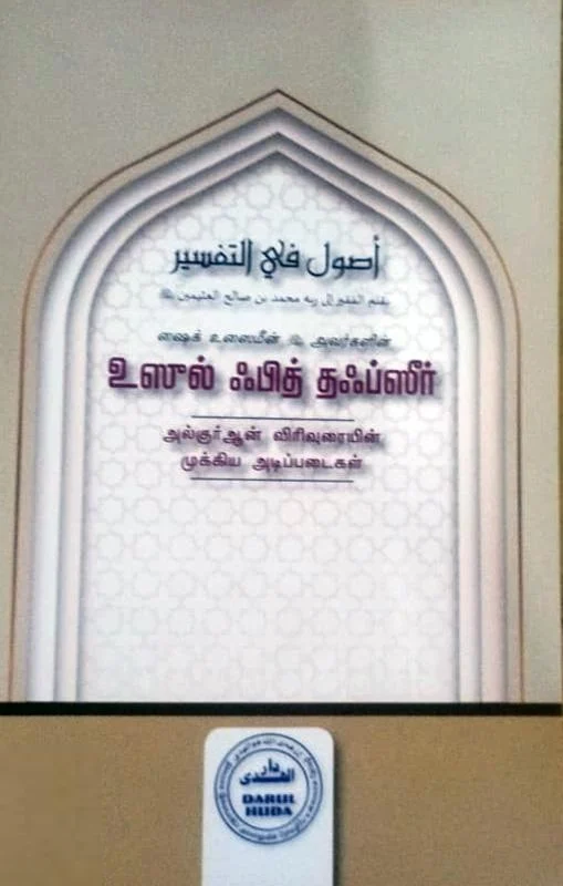உஸுல் ஃபித் தஃப்ஸீர்