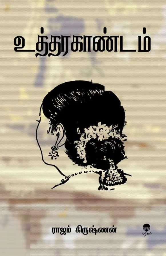 உத்தரகாண்டம்