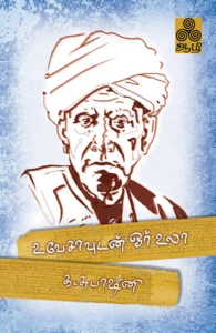 உ.வே.சா. உடன் ஓர் உலா