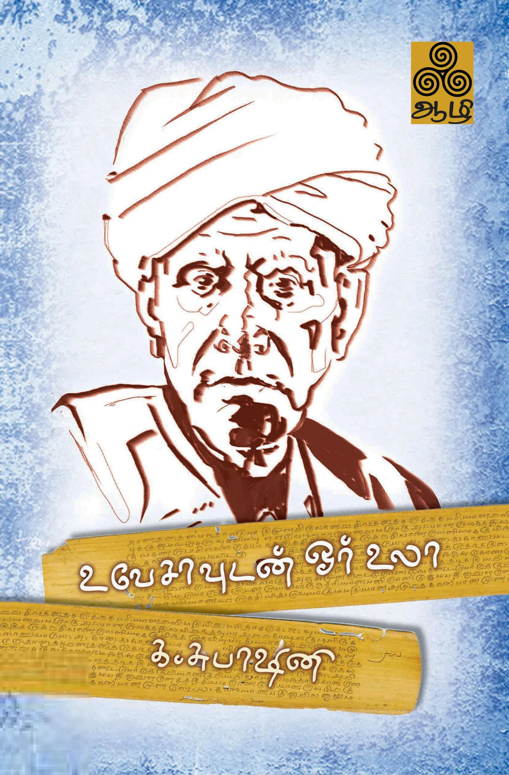 உ.வே.சா. உடன் ஓர் உலா