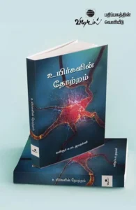 உயிர்களின் தோற்றம்