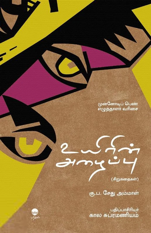 உயிரின் அழைப்பு