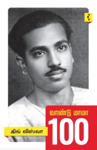 வாண்டு மாமா 100