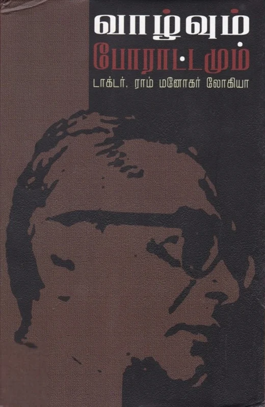 வாழ்வும் போராட்டமும்: டாக்டர் ராம் மனோகர் லோகியா