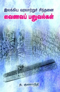 வைணவப் பனுவல்கள்