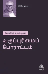 வகுப்புரிமைப் போராட்டம்