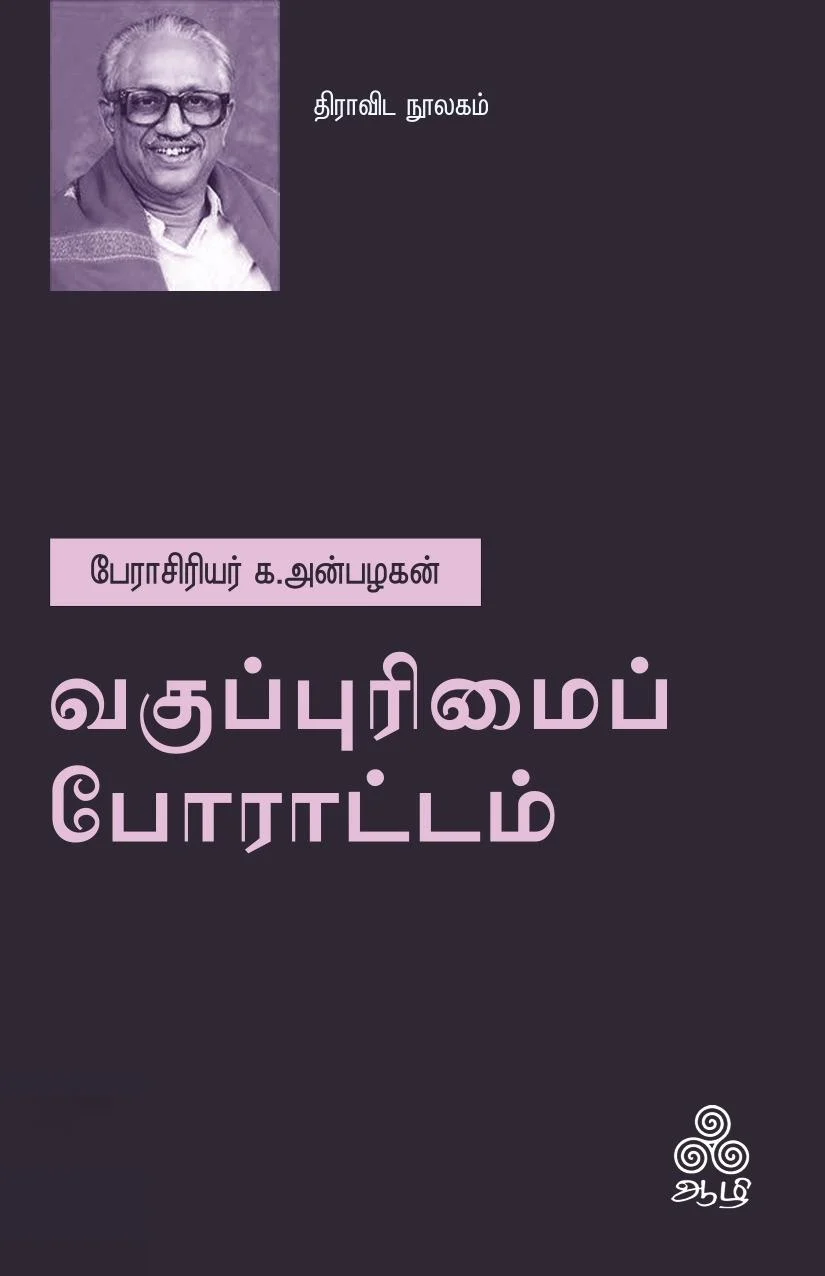 வகுப்புரிமைப் போராட்டம்