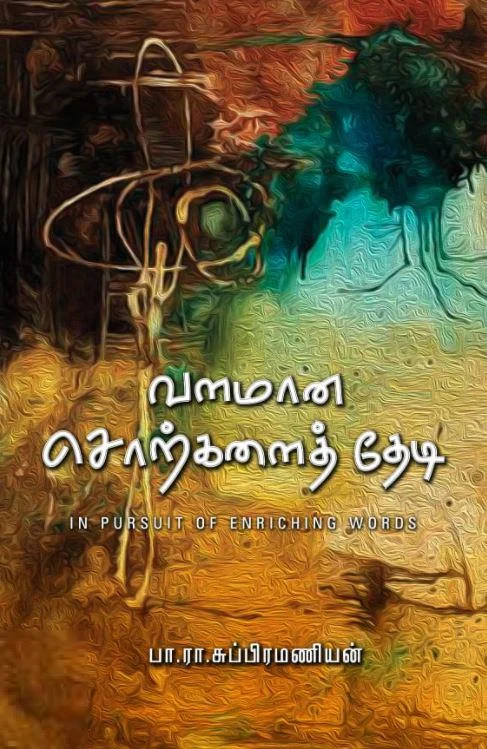 வளமான சொற்களைத் தேடி