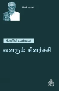 வளரும் கிளர்ச்சி