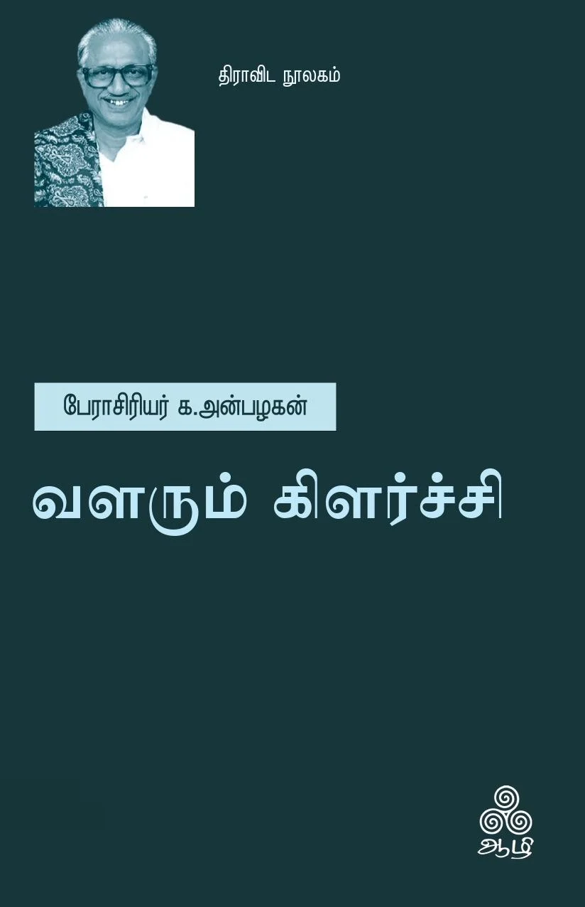 வளரும் கிளர்ச்சி