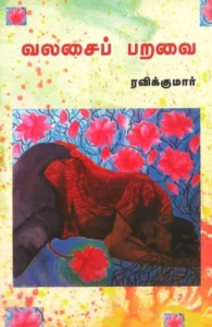 வலசைப் பறவை (மணற்கேணி பதிப்பகம்)