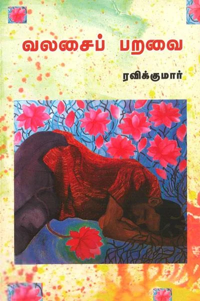 வலசைப் பறவை (மணற்கேணி பதிப்பகம்)