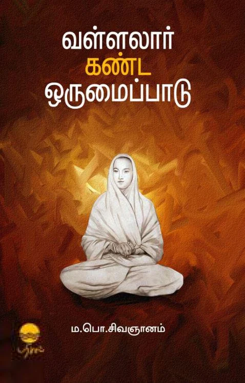 வள்ளலார் கண்ட ஒருமைப்பாடு (பரிசல்)