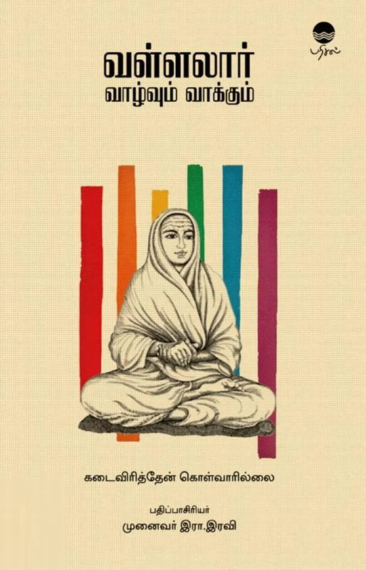 வள்ளலார் வாழ்வும் வாக்கும்