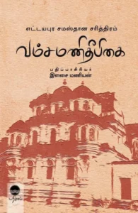 வம்சமணிதீபிகை