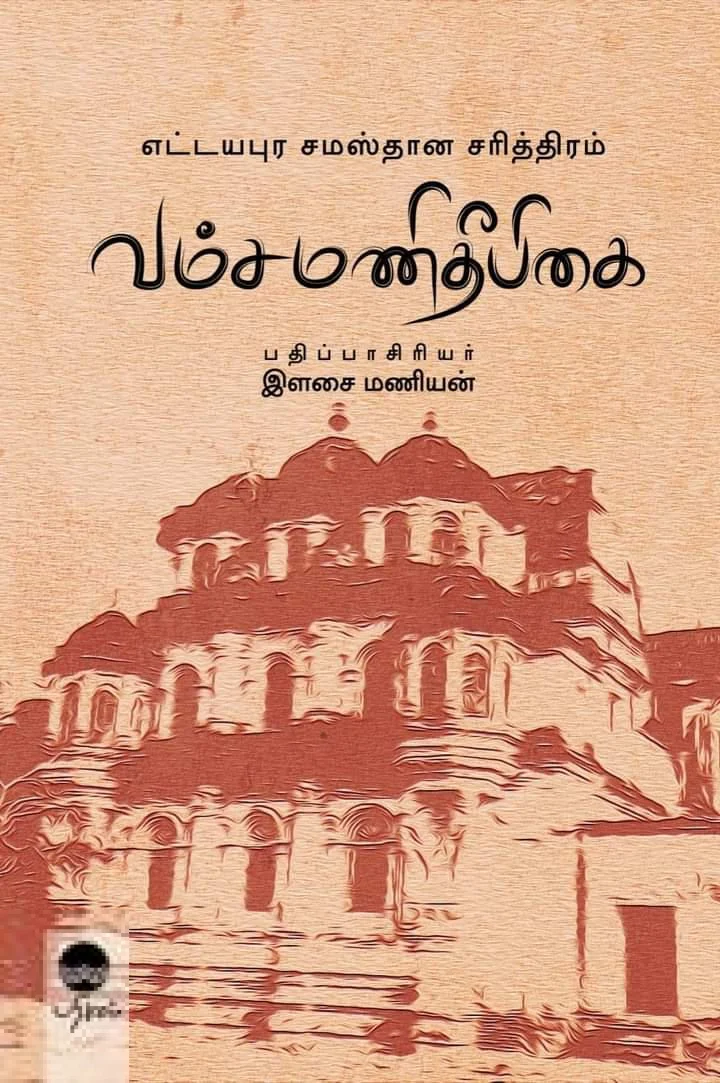 வம்சமணிதீபிகை