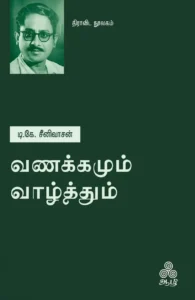 வணக்கமும் வாழ்த்தும்